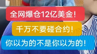 快报：合约赚钱了？这只是爆仓的开始！