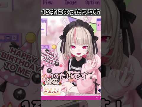 新１３才になった魔界ノりりむ【にじさんじ/切り抜き/魔界ノりりむ/誕生日】