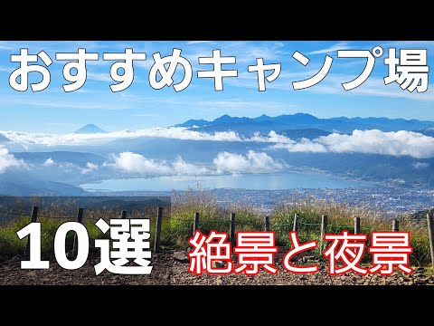 【キャンプ場ランキング】おすすめキャンプ場10選＋おまけの8選【ソロキャンプ】