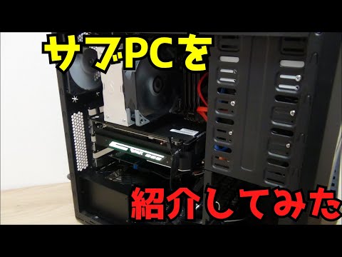 【自作PC】サブPCを紹介してみた 【IvyBridge】