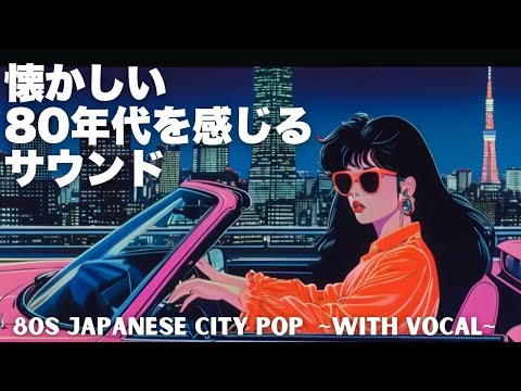 Retro Night Drive in Tokyo with 80s City Pop Vocals