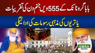 555th Birth Anniversary Of Baba Guru Nanak | All over world People move to Gurdwara | Emra News