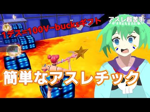 【フォートナイト】簡単なアスレチックで１デスするごとに100V-bucksギフトしてみたらまさかのハプニングにくうぜら驚き。【くうぜら】