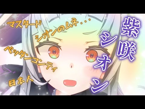 【伝説】紫咲シオン伝説のシーン集【ホロライブ/切り抜き/紫咲シオン】