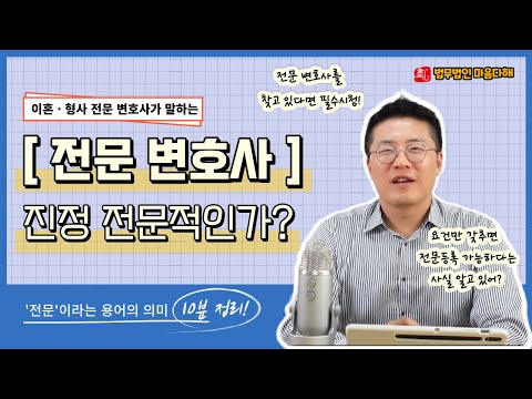 🚨'전문' 등록이 되어있는 변호사를 찾고 계신다면 꼭 시청해주세요!🚨