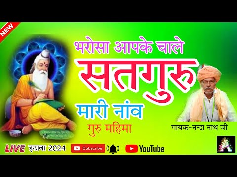 भरोसा आपके चालें सतगुरु मारी नांव/bharose apke chale vo satguru mari #ट्रेंडिंग_वीडियो,नन्दा नाथ जी