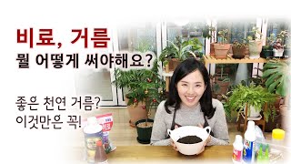 비료, 거름 -언제 어떻게 쓸까?