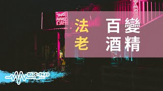 法老 - 百變酒精 | 今晚我要出門酒局你得小心 | 動態歌詞 Lyric Video