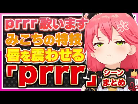 【ホロライブ/みこち】さくらみこの可愛い得意技「prr」シーンまとめ【切り抜き さくらみこ VTUBER おもしろ まとめ】