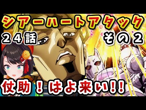 【ジョジョ4部! / 24話】康一絶体絶命のピンチとその結末に対するスバルの反応【大空スバル/ホロライブ】