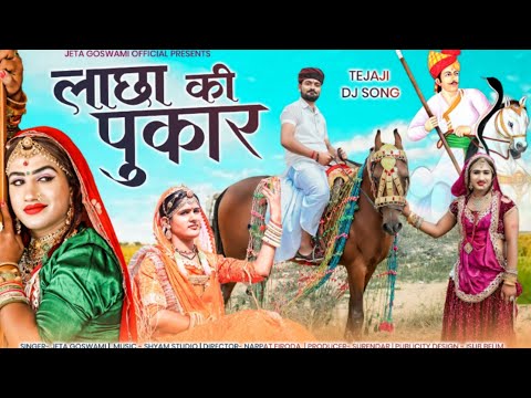 Lachha Ki Pukar। लाछा की पुकार ।Teja Ji DJ Song 2023 Singer Jeta Goswami