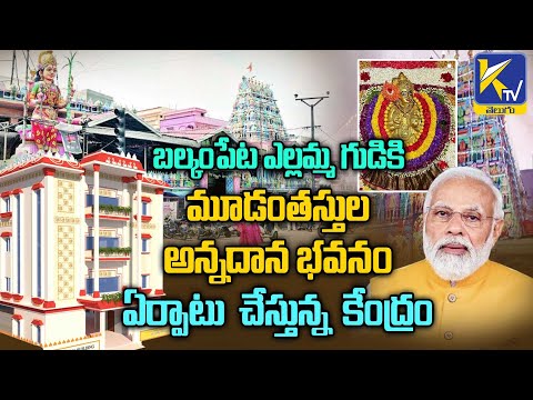 బల్కంపేట ఎల్లమ్మ గుడికి మూడంతస్తుల అన్నదాన భవనం ఏర్పాటు చేస్తున్న కేంద్రం  | Ktv Telugu #ktvtelugu