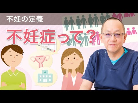 不妊症って！？　「不妊治療はじめの一歩講座①」