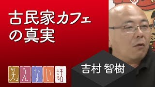 【笑えない話】古民家カフェの真実：おちゅーん名場面集23