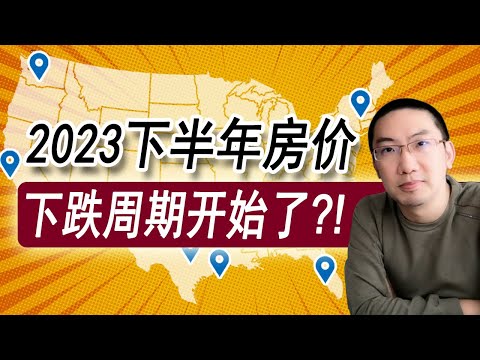 2023下半年房价：下跌周期开始了？ | 美国房价 | 美国房产 | 美国买房 | 美国房产投资 | 加州房产 | 德州房产 | 佛罗里达房产 | 纽约房产 | 美联储加息 | 李文勍Richard