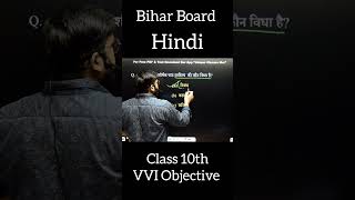 Hindi vvi objective for Bihar Board Exam 2025 by monu sir #biharboardexam2025