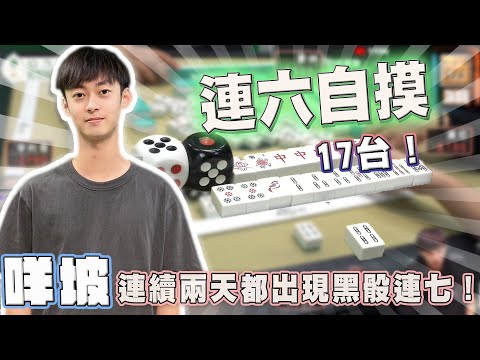 【精華影片】咩坡 連續兩天都出現連七 連六還自摸｜20240228 吳老師麻將心法