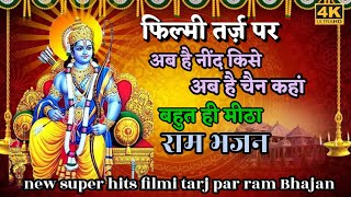 फिल्मी तर्ज अब है नींद किसे अब है चैन कहां श्री राम भजन 🌹jai raghunandan Jai ghanshyam|filmi bhajan