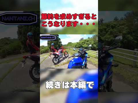 節約ツーリングは最終になる？ #shorts #short #motovlog #ツーリング #バイク #モトブログ