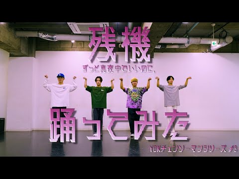 【プロダンサーが踊ってみた】チェンソーマン ED / 残機 - ずっと真夜中でいいのに。 | YDK Apartment