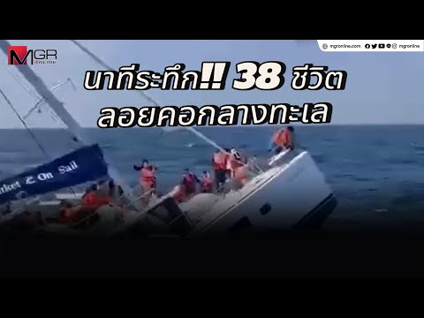 นาทีชีวิต! เรือใบถูกคลื่นซัดรั่ว 38 ชีวิตลอยคอกลางทะเล โชคดีช่วยได้หมด