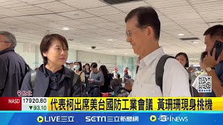 質疑為何黃珊珊沒被約談 凌濤: 有金鐘罩鐵布衫? 被停權還代表柯訪美? 黃珊珊: 正常交流│記者 王一德 林柏翰 石明啟│【台灣要聞】20240921│三立iNEWS