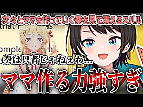 次々と数多のホロメンをママにしていく奏を見て震えるスバル【大空スバル/ホロライブ切り抜き】