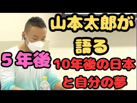 『未来予測！山本太郎が語る、5年後・10年後の日本と自分の夢』#山本太郎 #れいわ旋風 #れいわ新選組