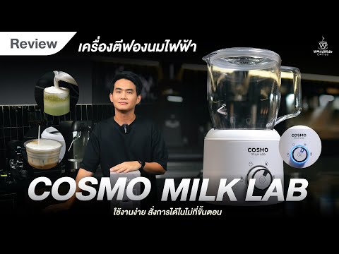 Review เครื่องตีฟองนมไฟฟ้า Cosmo Milk Lab 3in1