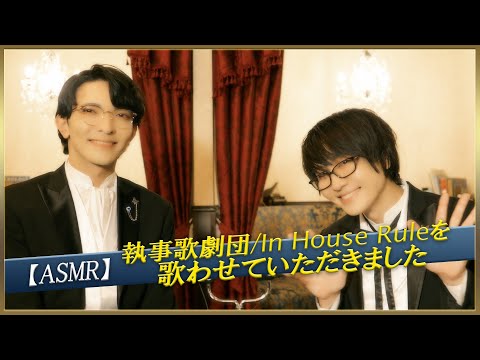 【ASMR】執事歌劇団/In House Ruleを歌わせていただきました【THE FIRST TAKE】