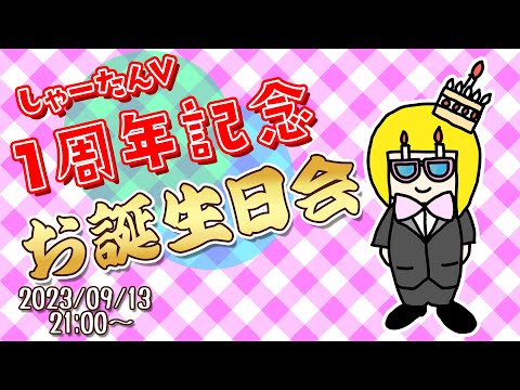 【1周年】祝💴🎉しゃーたんVお誕日会🎉💴祝【Vtuber】