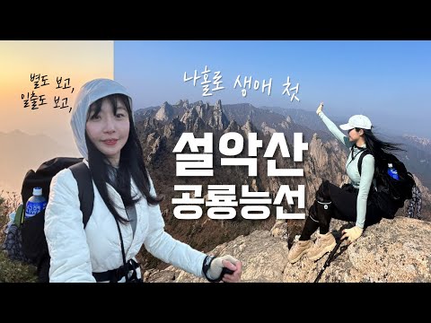 숨니vlog. 생애 첫 설악산 공룡능선🦖나홀로 | 등산 | 브이로그 | 등린이 | 혼산 | 설악산국립공원 | 신선대 | 등산추천 | 무박산행 | 가을산행 | 단풍 | hiking