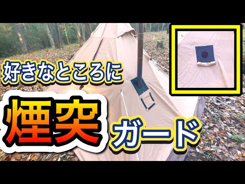 【サーカスTCもOK】５００円で作れます！我ながら傑作の自作煙突ガード　薪ストーブをテントイン　煙突ガードDIY　サーカスTC