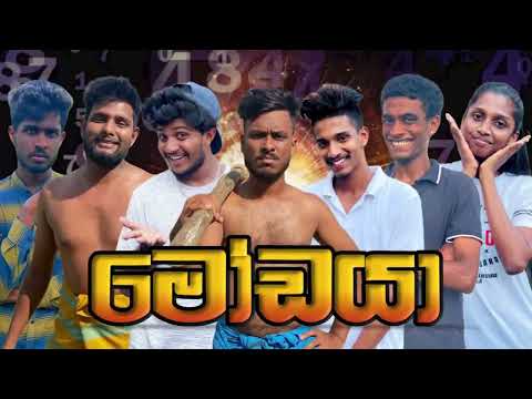 මොඩයාI Modaya I Sinhala comedy I Athal video