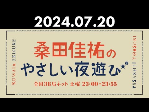 桑田佳祐のやさしい夜遊び 2024年07月20日