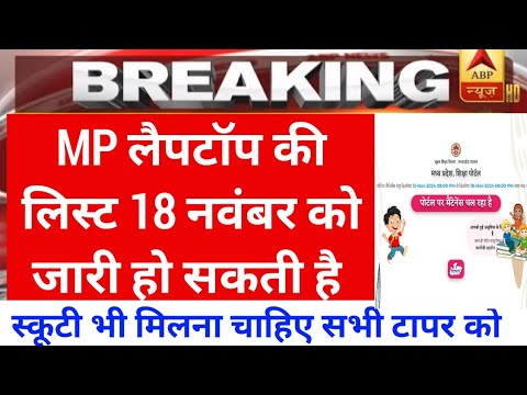 Mp लैपटॉप की लिस्ट बहुत जल्द आएगी | mp laptop yojna 2024 | mp scooty yojna 2024 |