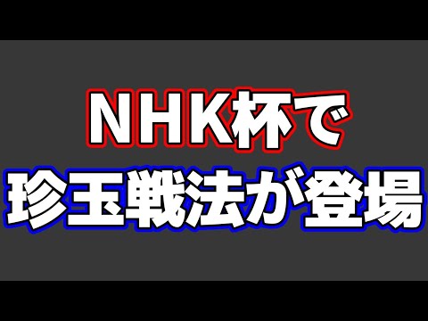 【これはやばい】NHK杯戦で「珍玉戦法」が採用されてしまう