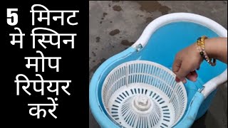 How To Repair Spin Mop Bucket | स्पिन मोप का स्पीनर कैसे ठीक करें | Not Spinning Bucket Repair