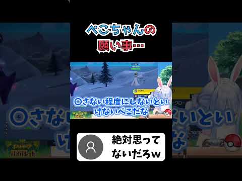 こちゃんの願い事に対して視聴者のコメントが辛辣ｗ【ホロライブ切り抜き/兎田ぺこら】 #shorts