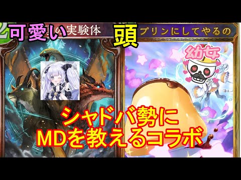 【マスターデュエル】すぴちゃん×じゃすん　シャドバ勢にMDを布教するコラボ！【MD初心者】