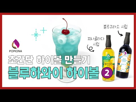 [포모나 레시피] 초간단 하이볼 만들기🍹블루하와이 하이볼🍍 블루하와이 칵테일🍸 bluehawaii cocktail piñacolada bluecuracao