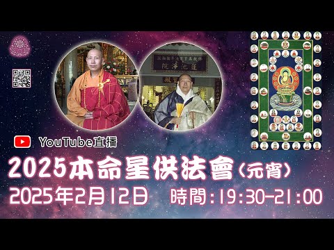 [Live法會]2025本命星星供法會(元宵)