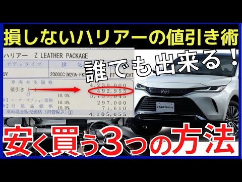 新型ハリアーが最安値で買える！3つの値引き交渉術でこれだけ安くなる