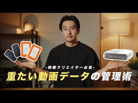 【クリエイター必見】重たい動画データのおすすめ管理術＆保管方法！外出先でも高速で編集可