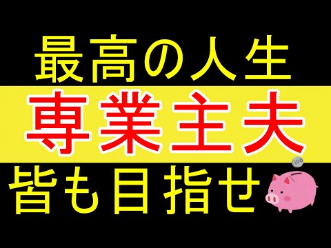 【無職】専業主夫になれ！最高の人生を送れますｗ【35歳FIRE】【資産1875万円】