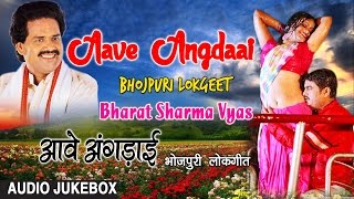 AAVE ANGDAAI | BHOJPURI LOKGEET AUDIO SONGS JUKEBOX | SINGER - BHARAT SHARMA VYAS | HAMAARBHOJPURI