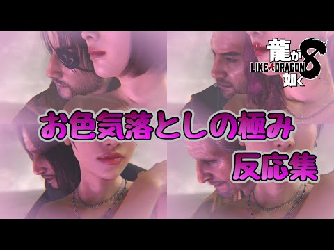 【龍が如く8】お色気落としの極み各主要キャラ反応集　独自ボイス有り