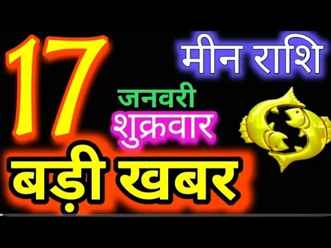 मीन राशि 17 जनवरी 2025 | Meen Rashi17 January 2025 | Aaj Ka Meen Rashi |#Pisces Horoscope