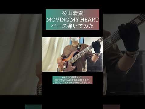 MOVING MY HEART / 杉山清貴 【ベース弾いてみた】 #shorts #ベース #ベース弾いてみた #bass #basscover #杉山清貴