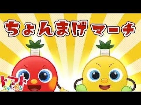 ちょんまげマーチ | NHK Eテレいないいないばぁっ！ | トマトちゃんねる | 赤ちゃん泣き止む 赤ちゃん笑う baby stop crying japanese kids song